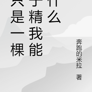 我只是一棵竹子精我能说什么