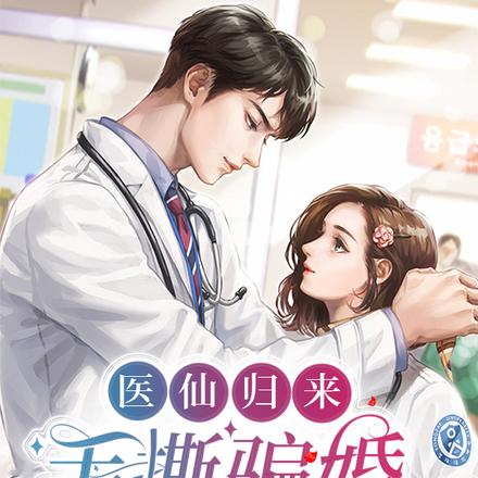 医仙归来，手撕骗婚富二代