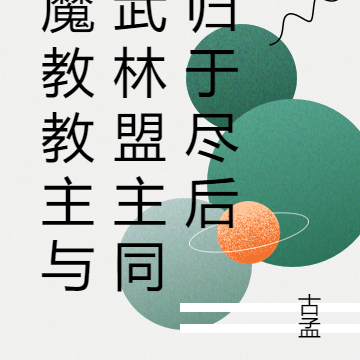 魔教教主与武林盟主同归于尽后