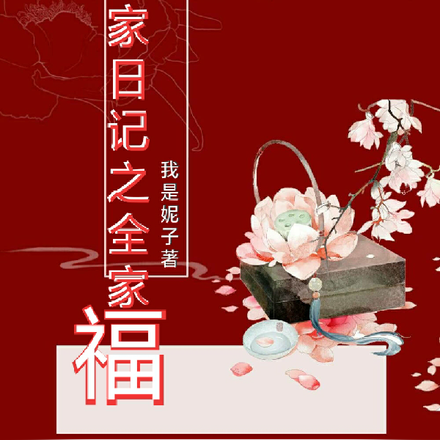 周家日记之全家福