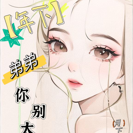 【年下】弟弟你别太爱！
