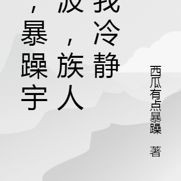 我,暴躁宇智波,族人劝我冷静