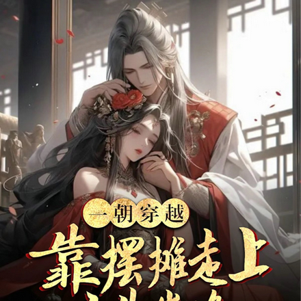 一朝穿越,靠摆摊走向人生巅峰