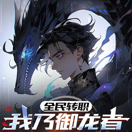 全民转职:我乃御龙者,号令龙族