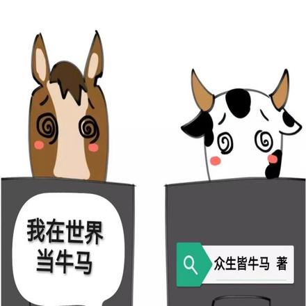 我在世界当牛马