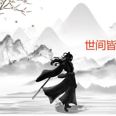 世间皆凡人