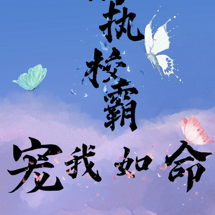 偏执校霸宠我如命