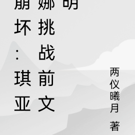崩坏:琪亚娜挑战前文明