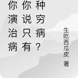 让你演治病，你说只有一种穷病？