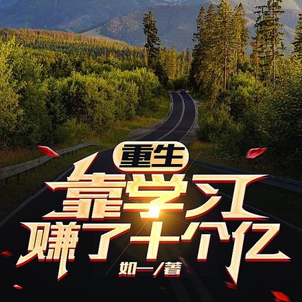 重生：靠学习赚了十个亿
