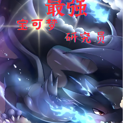 最强宝可梦研究员