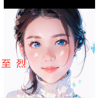 致烈