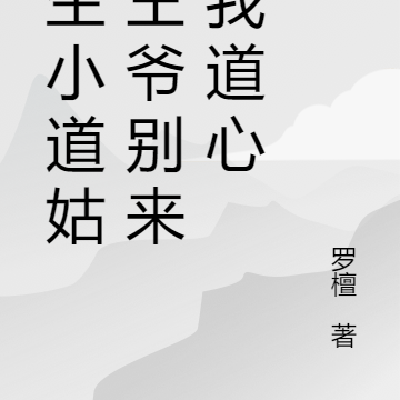 重生小道姑之王爷别来坏我道心