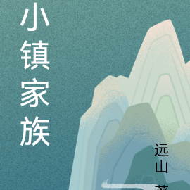 小镇家族