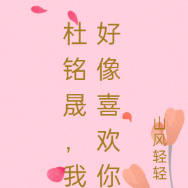 杜铭晟，我好像喜欢你
