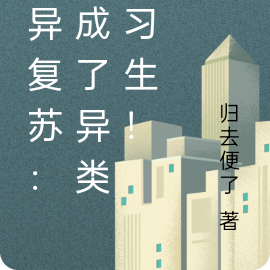灵异复苏:我成了异类练习生!