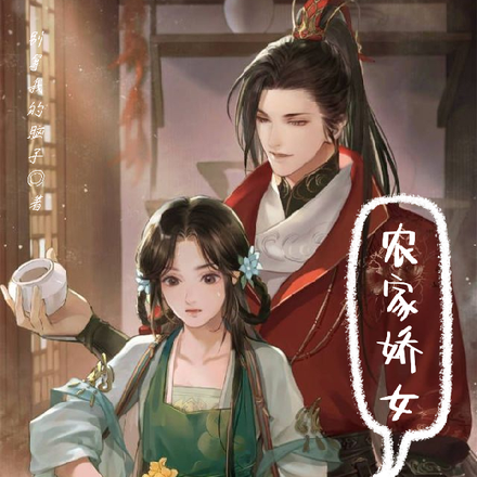 农家娇女，战神王爷心尖宠