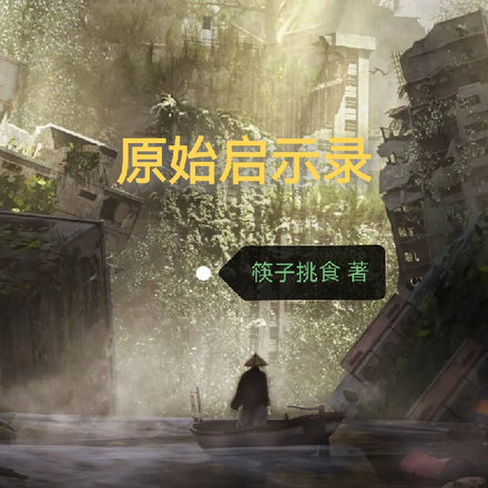 原始启示录