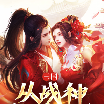 三国：从战神女婿开始