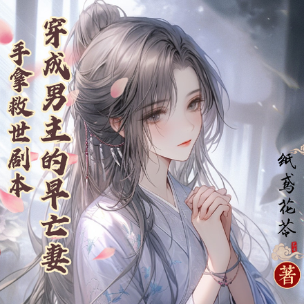 手拿救世剧本,穿成男主的早亡妻