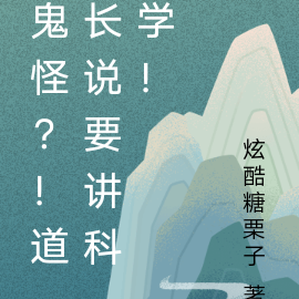 鬼怪？！道长说要讲科学！
