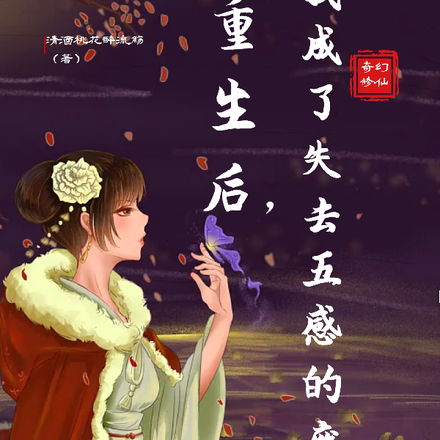 重生后,我成了失去五感的废人