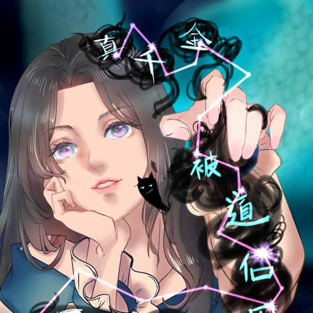 真千金被道侣用雷劫劈了之后