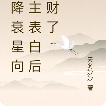 天降衰星向男主表白后发财了