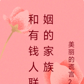 和有钱人联姻的家族