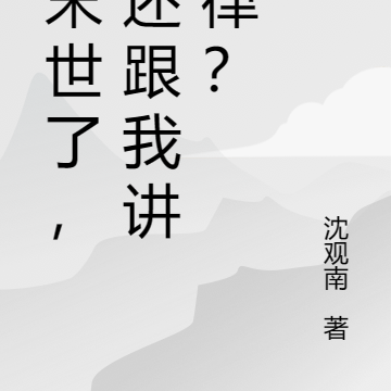 都末世了,你还跟我讲法律?