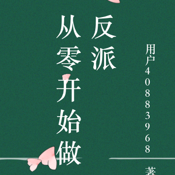 从零开始做反派