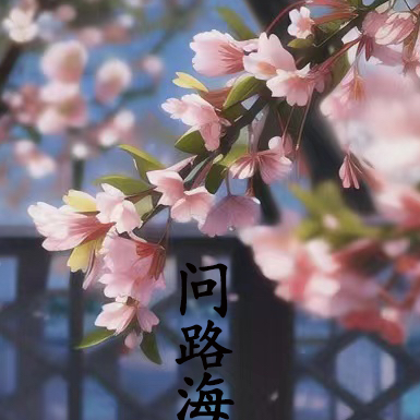 问路海棠