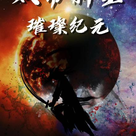 妖帝新生:璀璨纪元