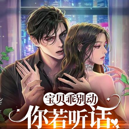 宝贝乖别动,你若听话我会很温柔