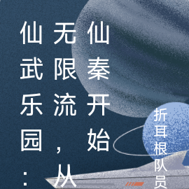 仙武乐园：无限流，从仙秦开始