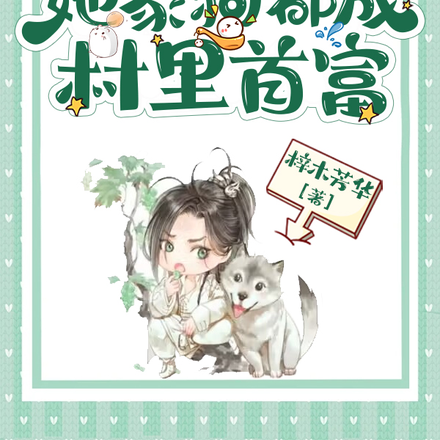 农女暴富后,她家狗都成村里首富