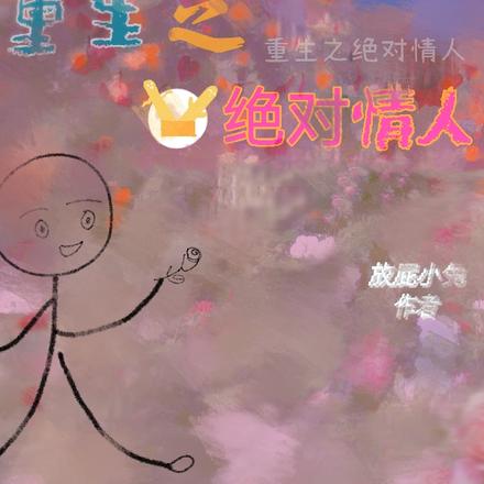 重生之绝对情人