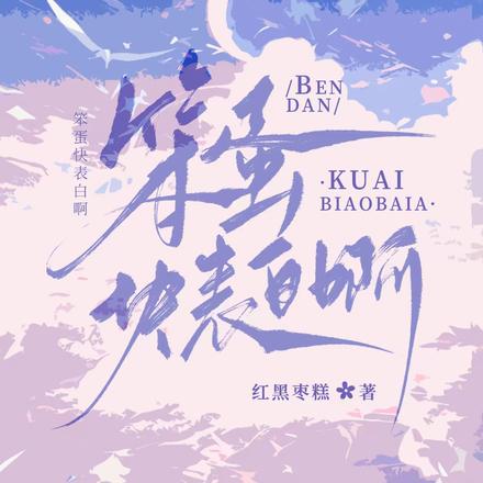 笨蛋快表白啊