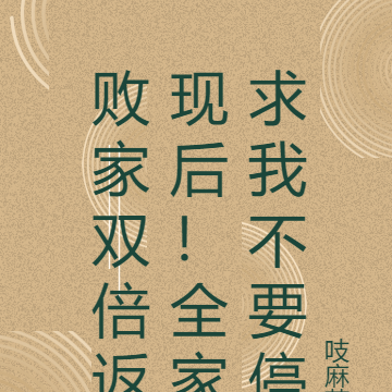 败家双倍返现后！全家求我不要停
