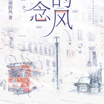 念念的风