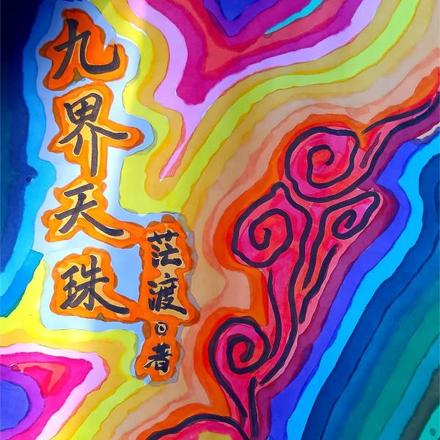 九界天珠