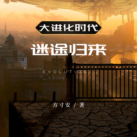 大进化时代，我从迷途中归来