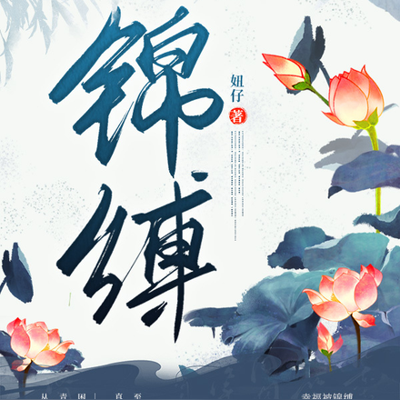 锦缚