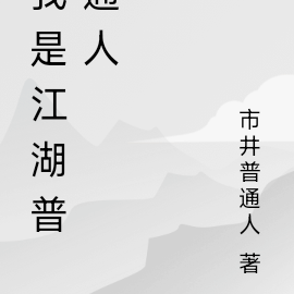 我是江湖普通人