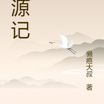追源记