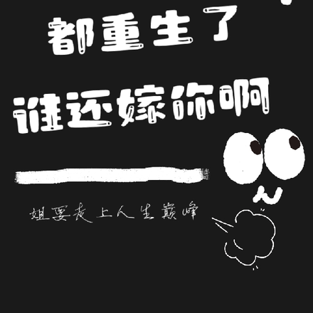 都重生了,谁还嫁你啊