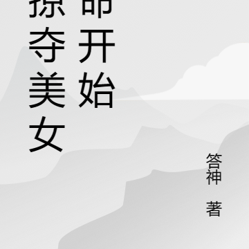 从掠夺美女天命开始