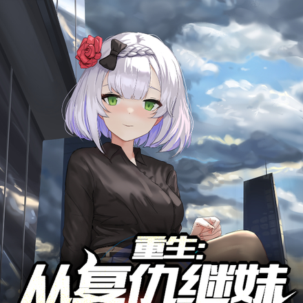 重生:从复仇继妹开始