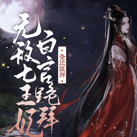 无敌七王妃【百官跪拜全民膜拜】