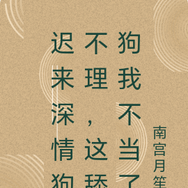 神豪:都返还系统了,谁当舔狗啊